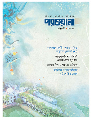 মাসিক পরওয়ানা, জানুয়ারী ২০২৫